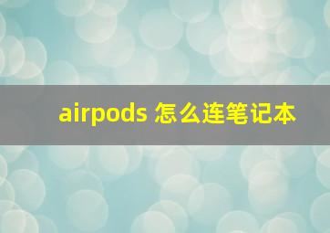 airpods 怎么连笔记本